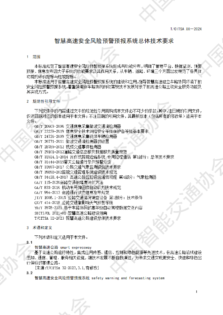 T/CTTSA XX-202X 标准预览