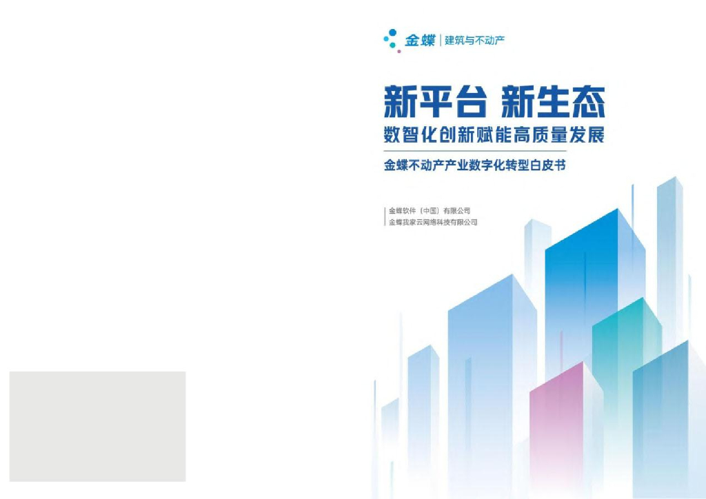 金蝶：新平台 新生态-数智化创新赋能高质量发展-2023不动产产业<em>数字化转型</em>白皮书 海报