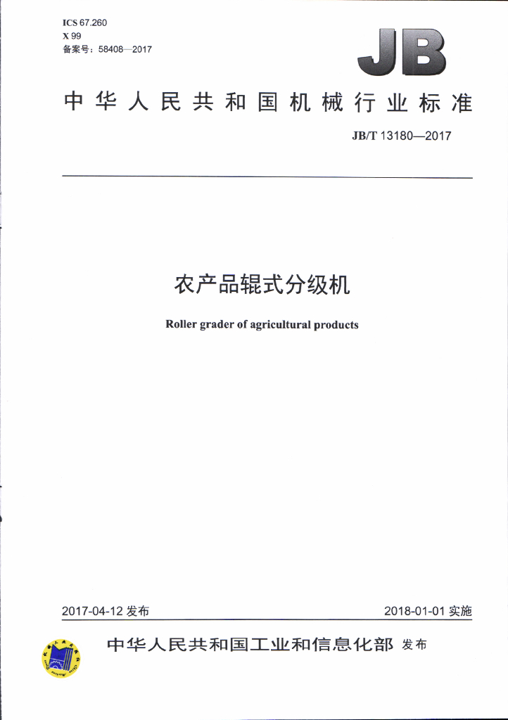 JB/T 13180-2017 标准预览