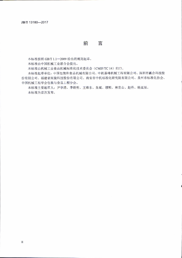 JB/T 13180-2017 标准预览
