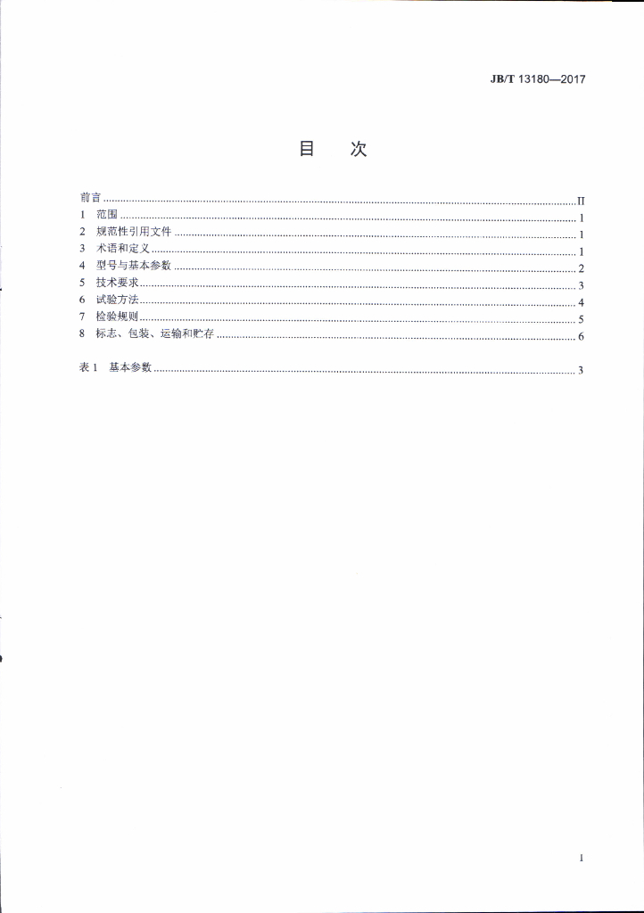 JB/T 13180-2017 标准预览
