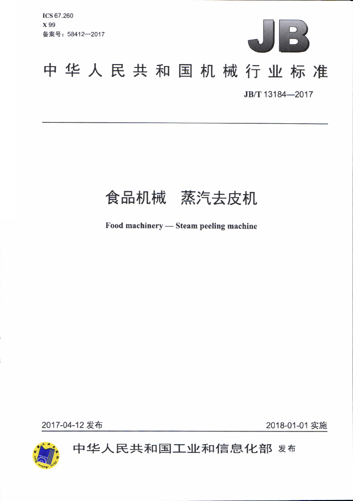JB/T 13184-2017 标准预览