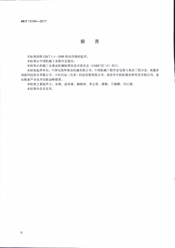 JB/T 13184-2017 标准预览