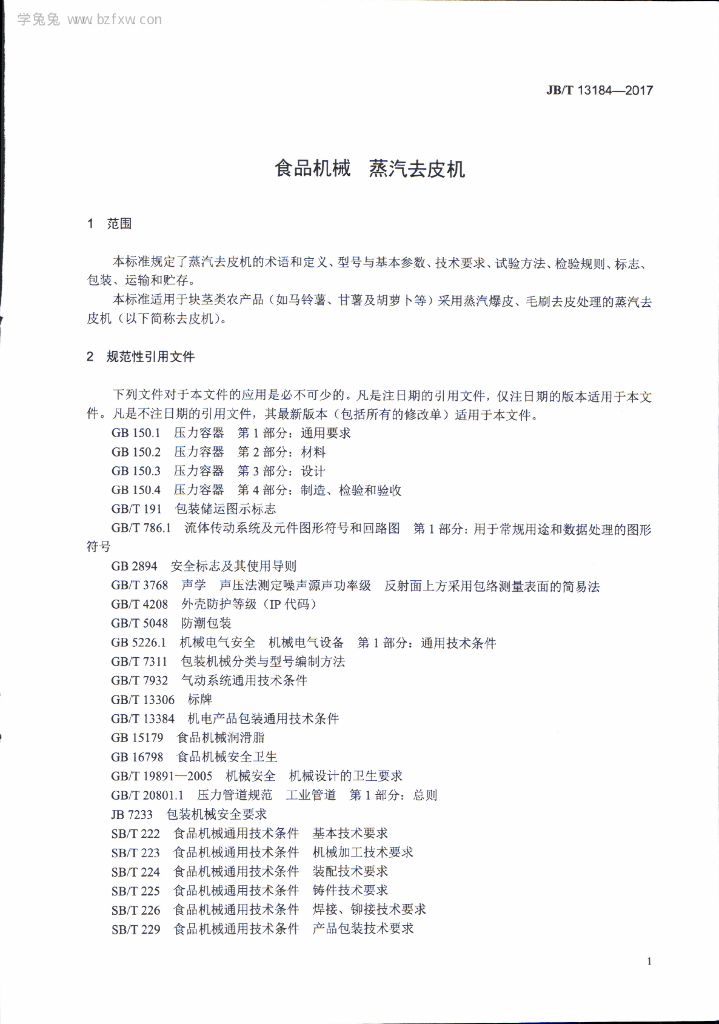 JB/T 13184-2017 标准预览