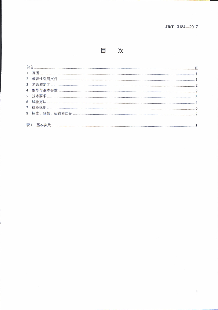 JB/T 13184-2017 标准预览