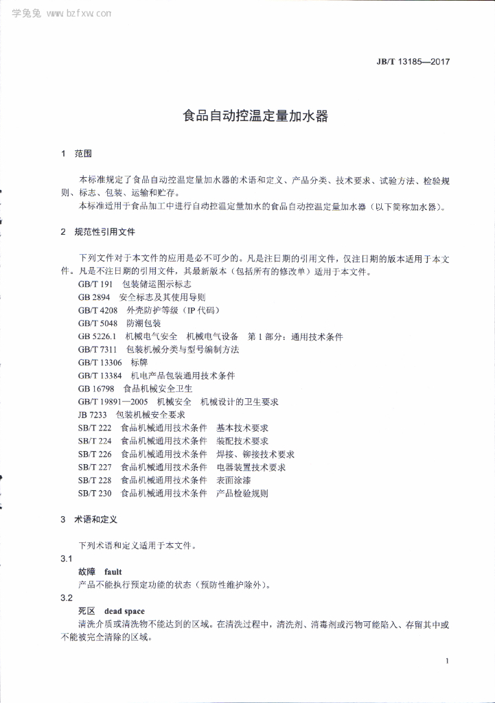 JB/T 13185-2017 标准预览