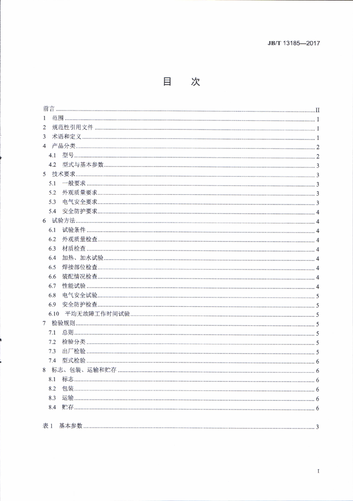 JB/T 13185-2017 标准预览