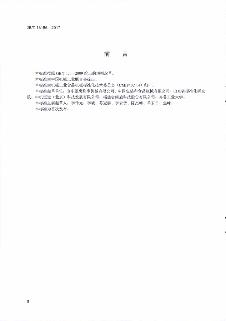 JB/T 13185-2017 标准预览