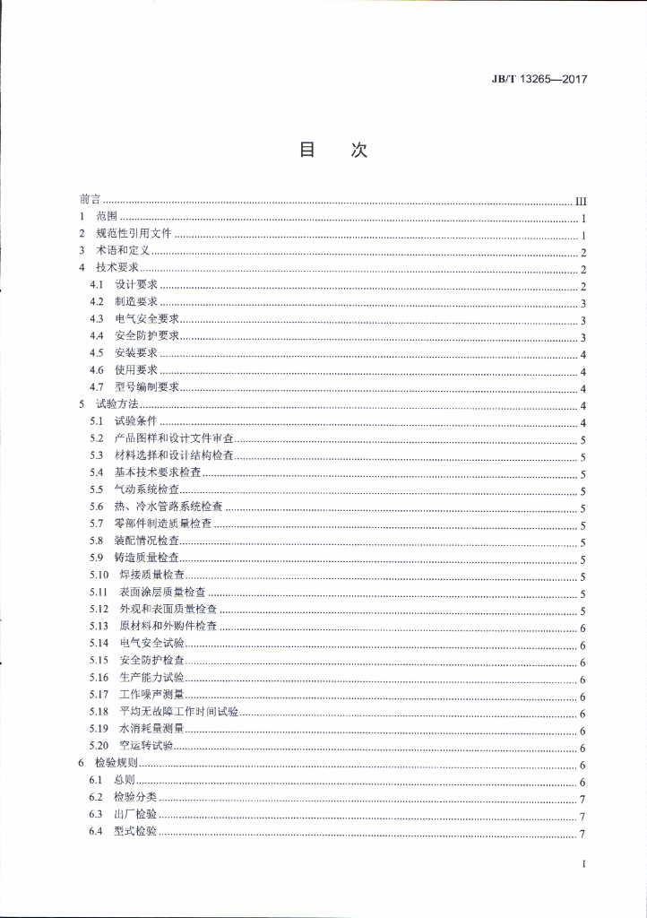 JB/T 13265-2017 标准预览