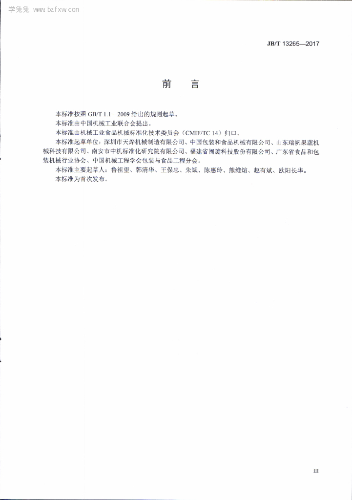 JB/T 13265-2017 标准预览