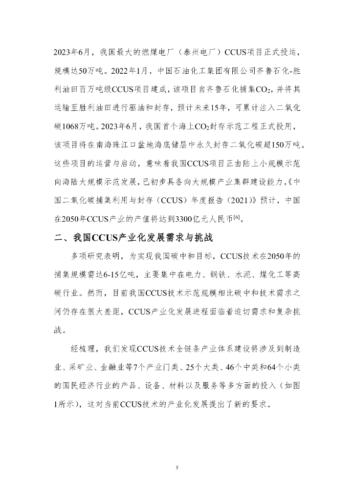 北京理工大学：实现碳中和目标的CCUS产业发展展望_第7页