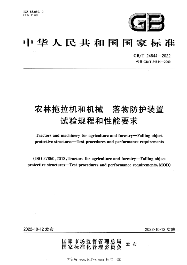 GB/T 24644-2022 标准预览