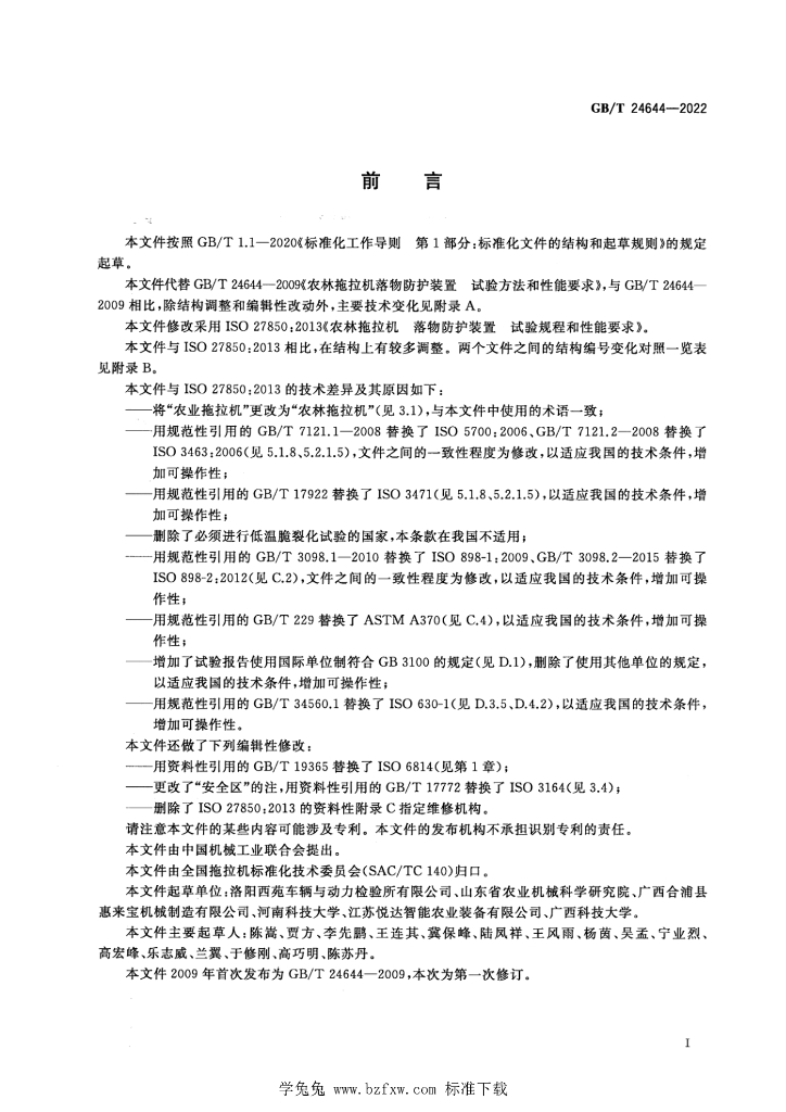 GB/T 24644-2022 标准预览