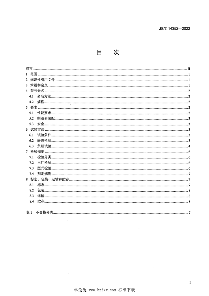 JB/T 14352-2022 标准预览