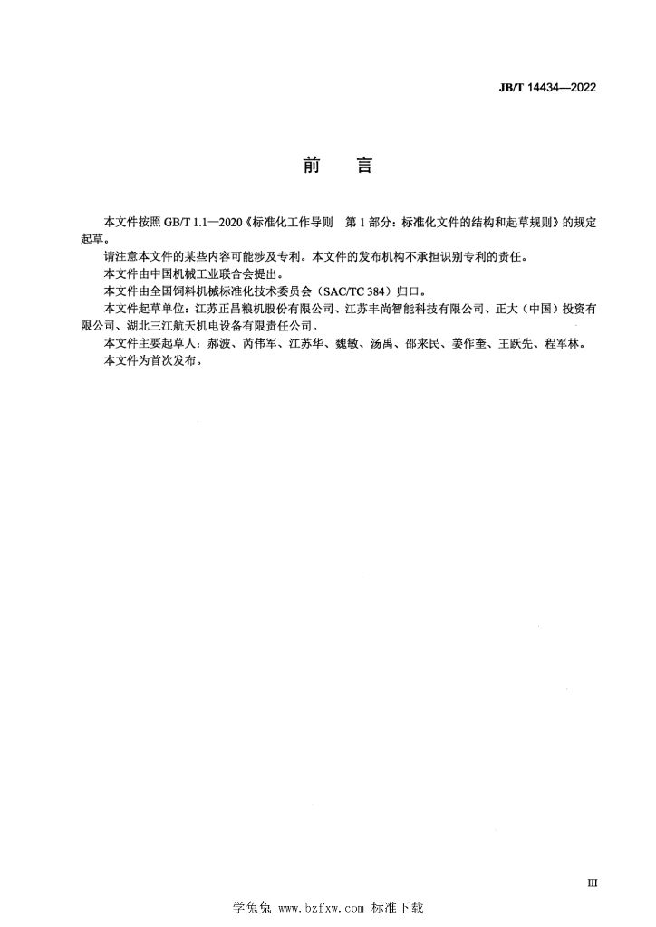 JB/T 14434-2022 标准预览