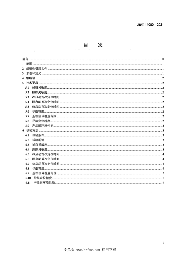 JB/T 14080-2021 标准预览