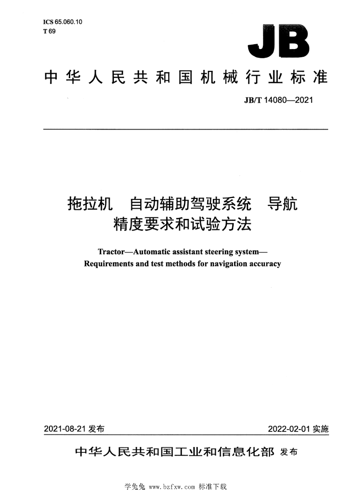 JB/T 14080-2021 标准预览
