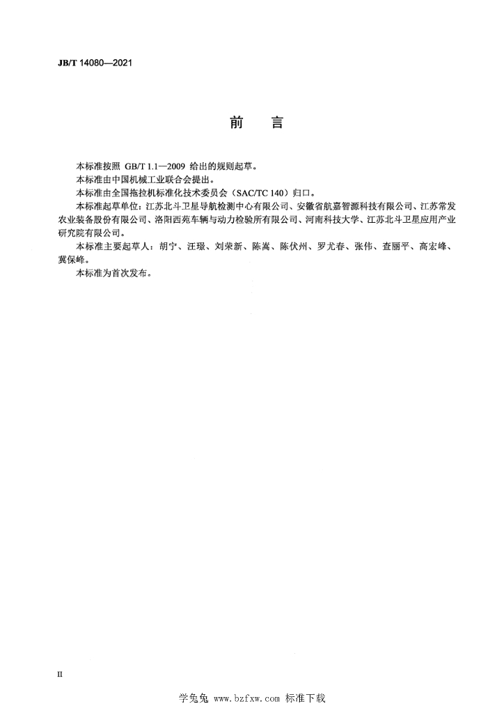 JB/T 14080-2021 标准预览