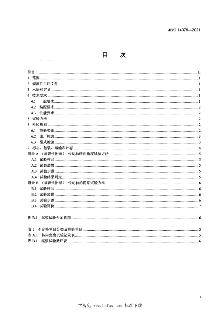 JB/T 14079-2021 标准预览