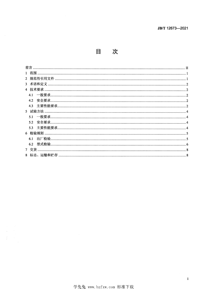 JB/T 12673-2021 标准预览