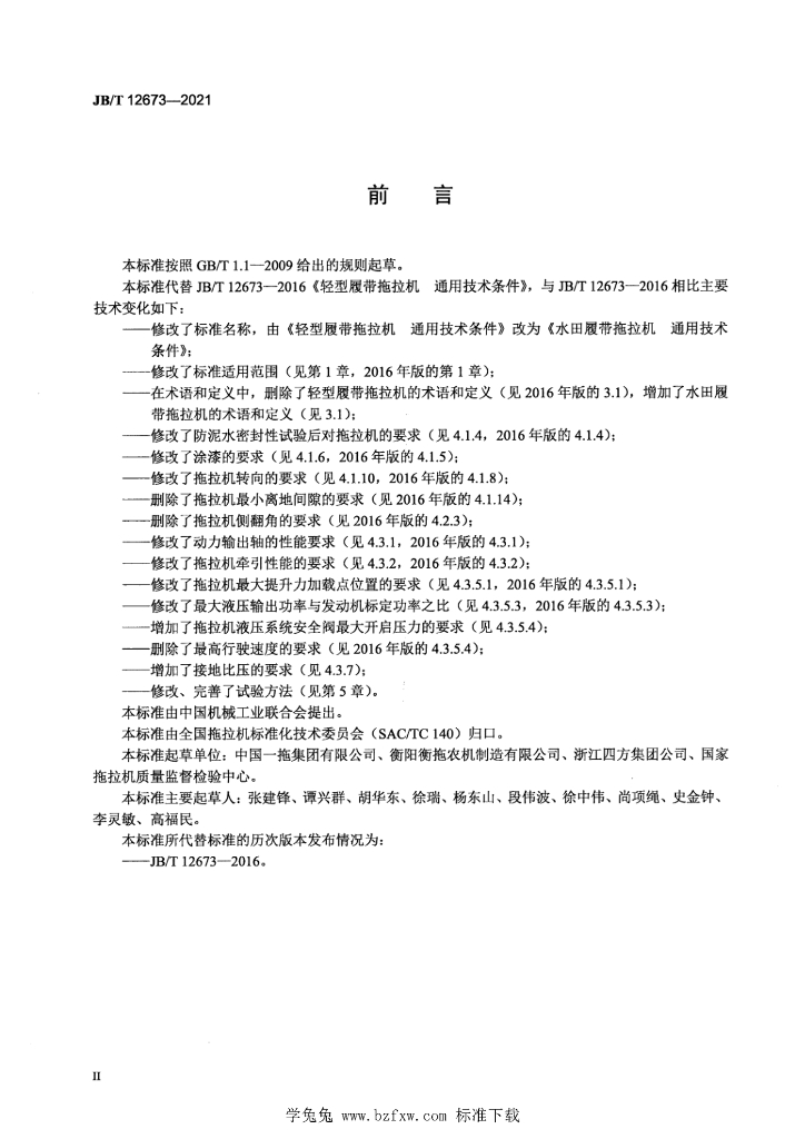 JB/T 12673-2021 标准预览