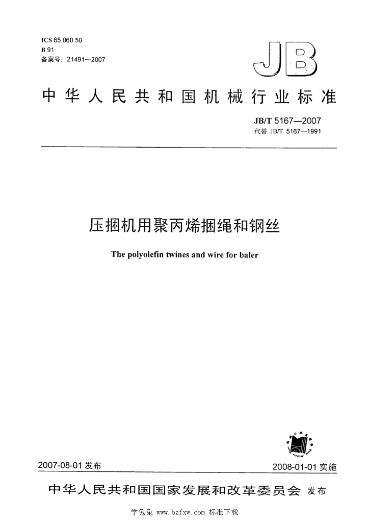 JB/T 5167-2007 标准预览