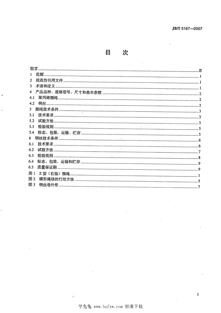 JB/T 5167-2007 标准预览