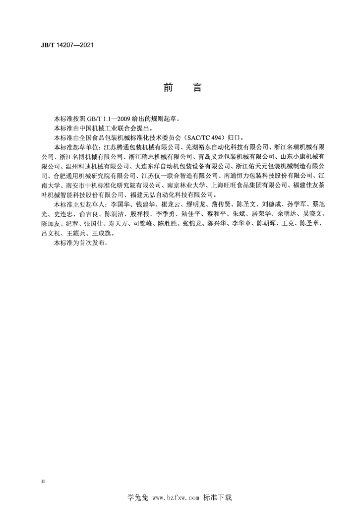 JB/T 14207-2021 标准预览