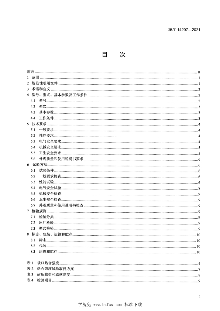JB/T 14207-2021 标准预览