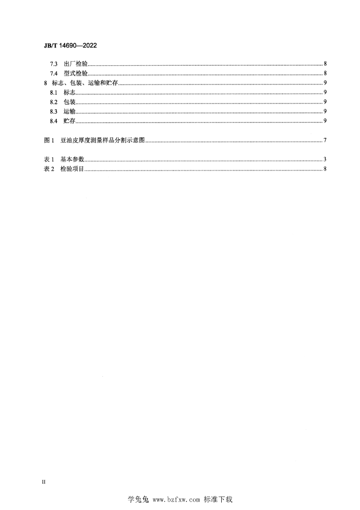 JB/T 14690-2022 标准预览