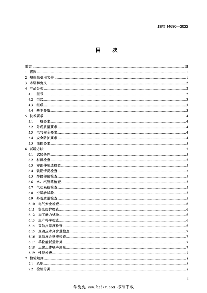 JB/T 14690-2022 标准预览