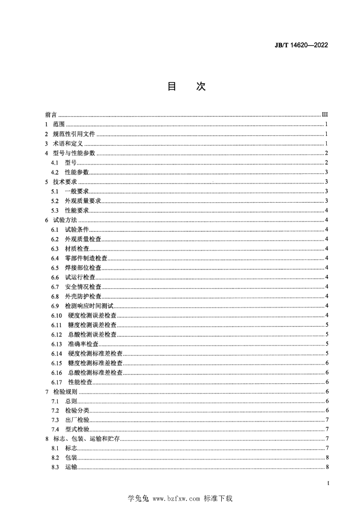 JB/T 14620-2022 标准预览