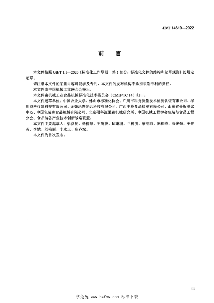 JB/T 14619-2022 标准预览