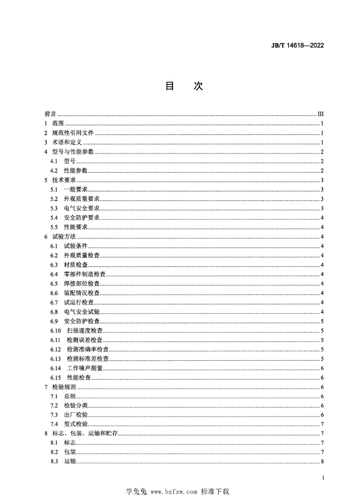 JB/T 14618-2022 标准预览