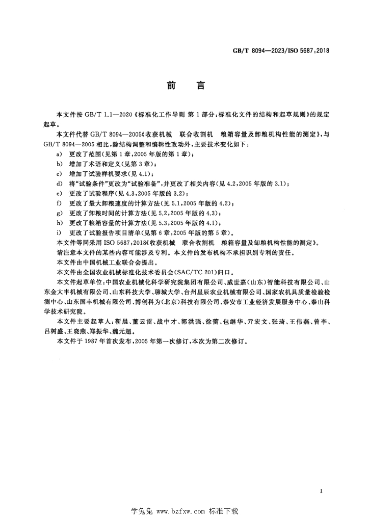 GB/T 8094-2023 标准预览