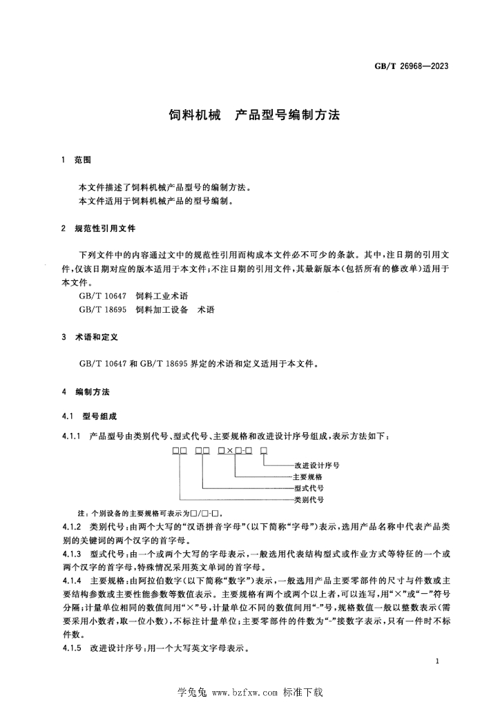 GB/T 26968-2023 标准预览
