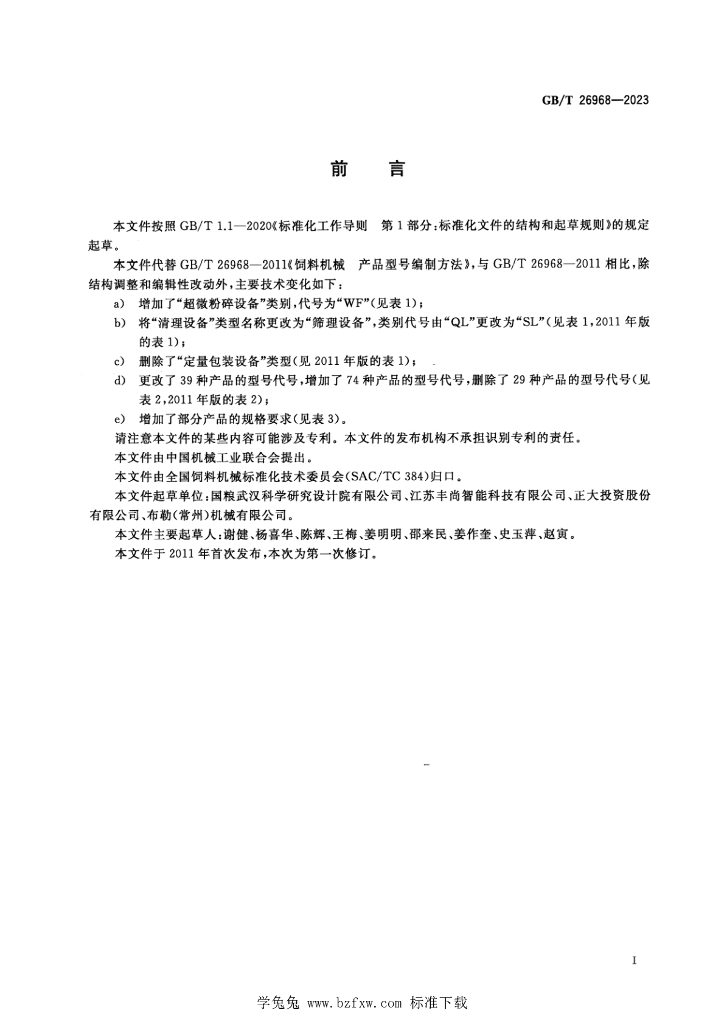 GB/T 26968-2023 标准预览