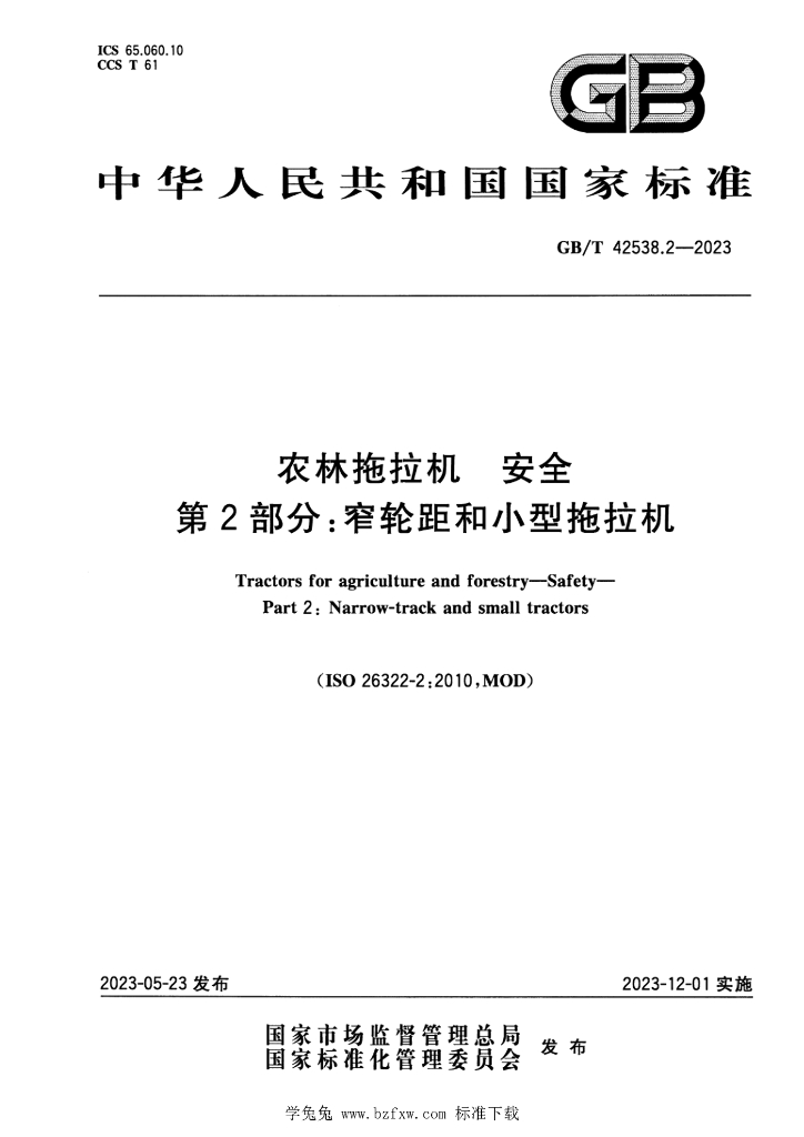 GB/T 42538.2-2023 标准预览