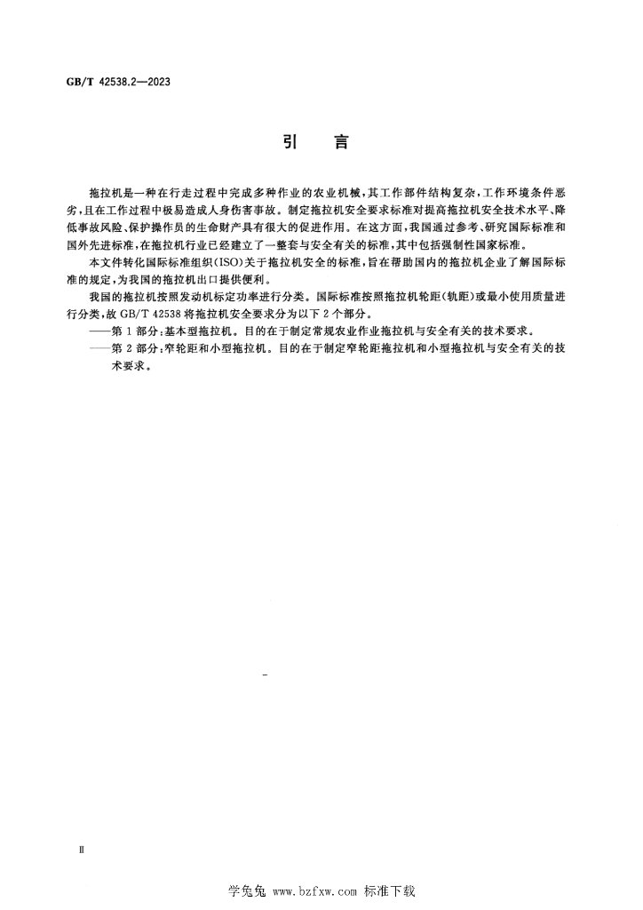 GB/T 42538.2-2023 标准预览