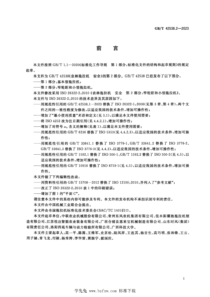GB/T 42538.2-2023 标准预览