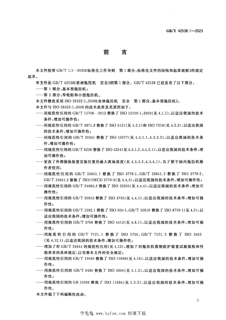GB/T 42538.1-2023 标准预览