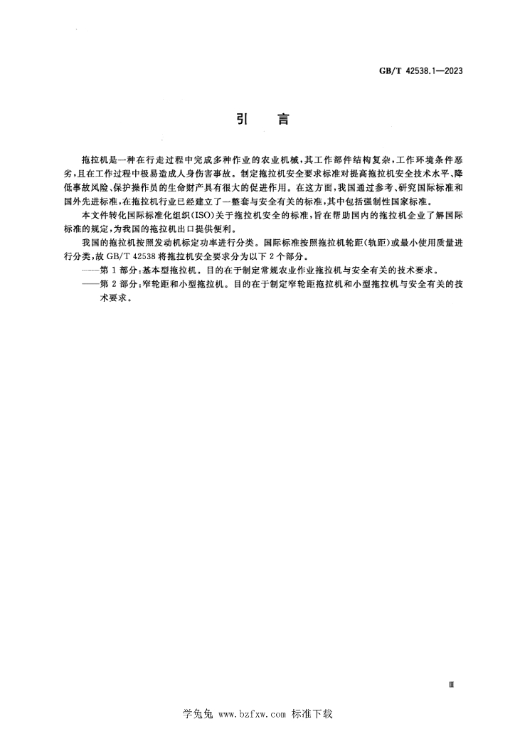 GB/T 42538.1-2023 标准预览