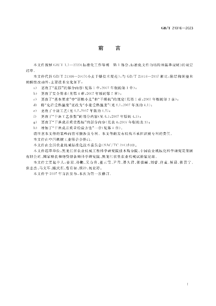GB/T 21016-2023 标准预览