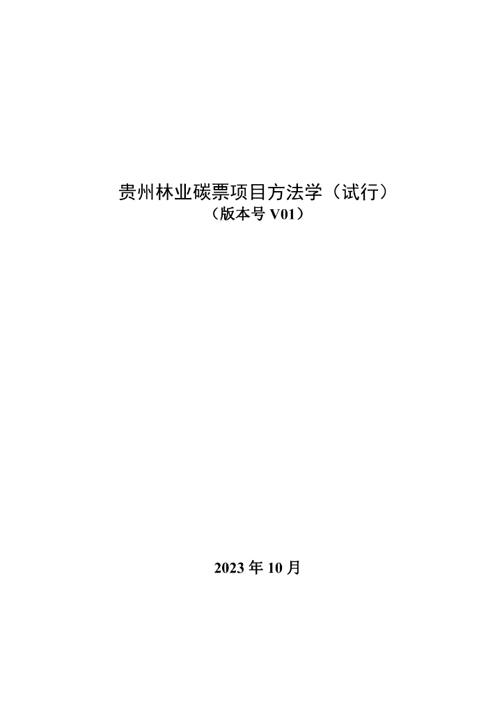贵州林业碳票项目方法学（试行）