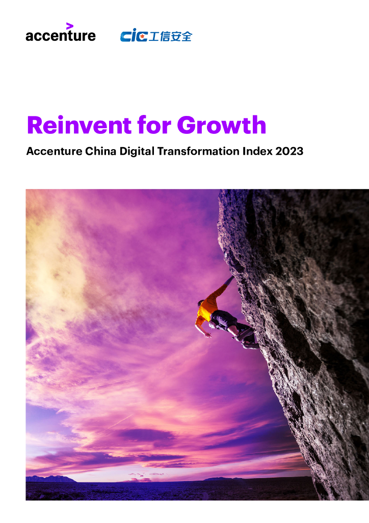 埃森哲&工信安全：2023年中国<em>数字化转型</em>指数报告（英文版） 海报