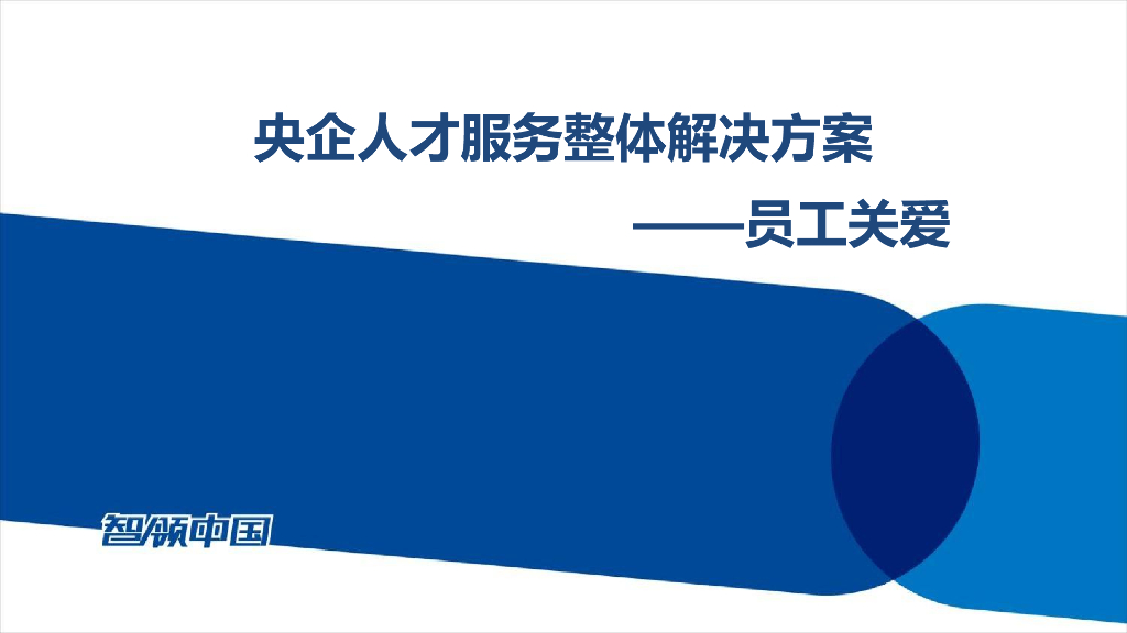 ciic：央企人才服务整体解决方案——员工关爱
