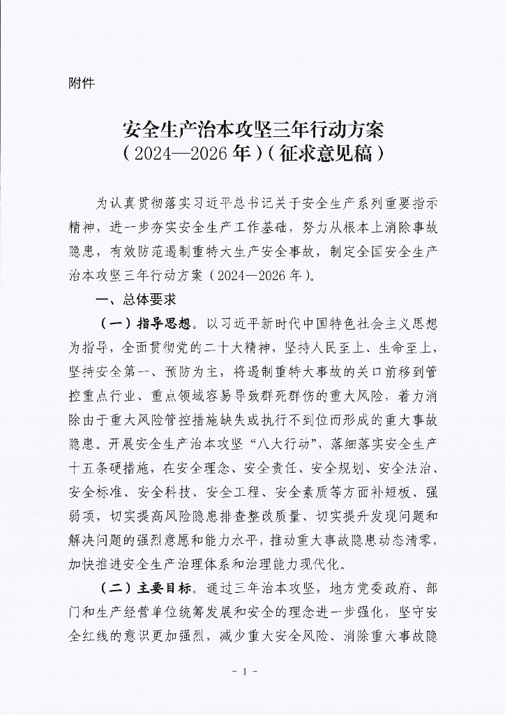 安全生产治本攻坚三年行动方案（2024-2026年）（征求意见稿）