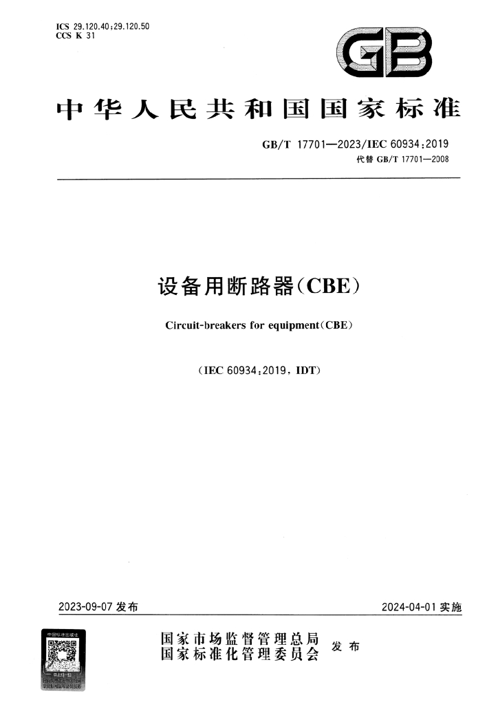 GB/T 17701-2023 标准预览