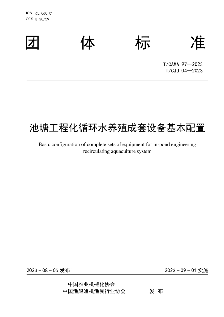 T/CAMA 97-2023 标准预览