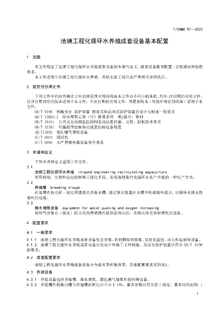 T/CAMA 97-2023 标准预览